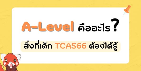 A-Level คืออะไร? สิ่งที่เด็ก TCAS66 ต้องรู้
